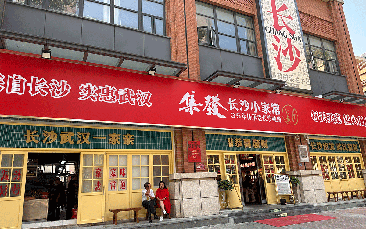 集發(fā)（長沙小家常）1-93.gif